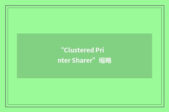 “Clustered Printer Sharer”缩略