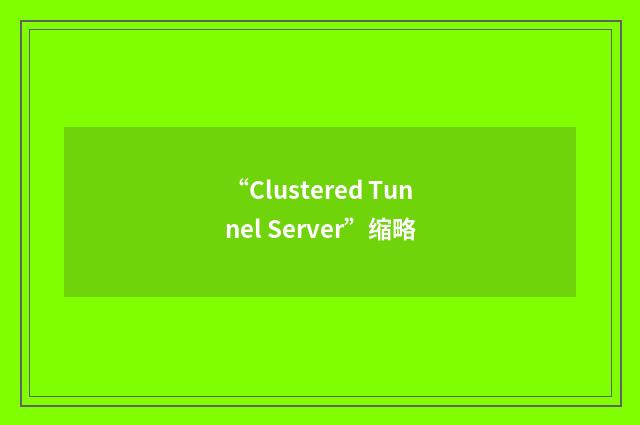 “Clustered Tunnel Server”缩略