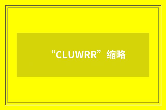 “CLUWRR”缩略