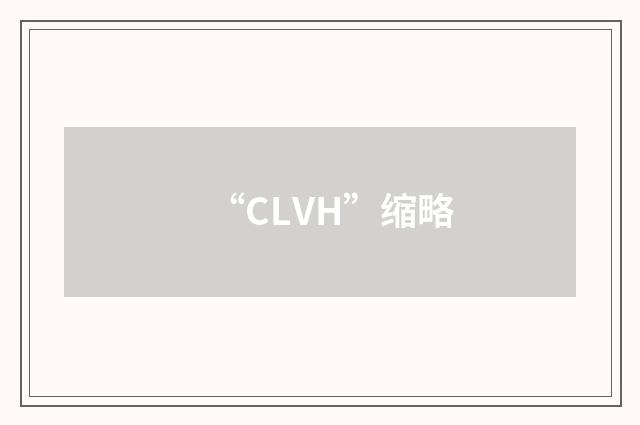 “CLVH”缩略