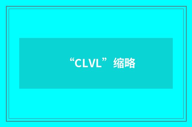 “CLVL”缩略