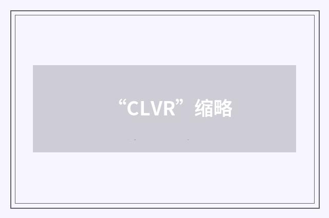“CLVR”缩略