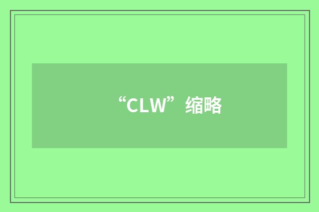 “CLW”缩略
