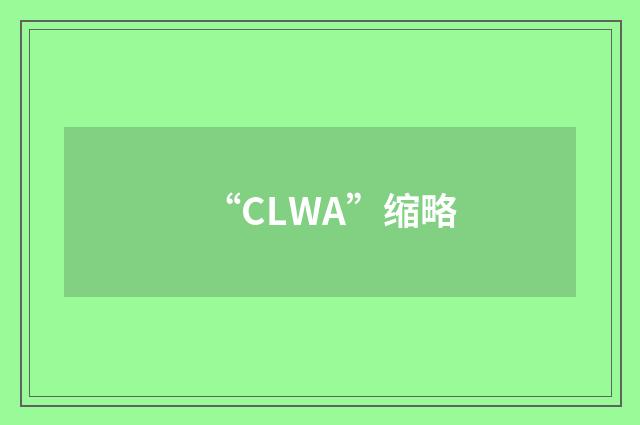 “CLWA”缩略