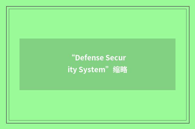 “Defense Security System”缩略