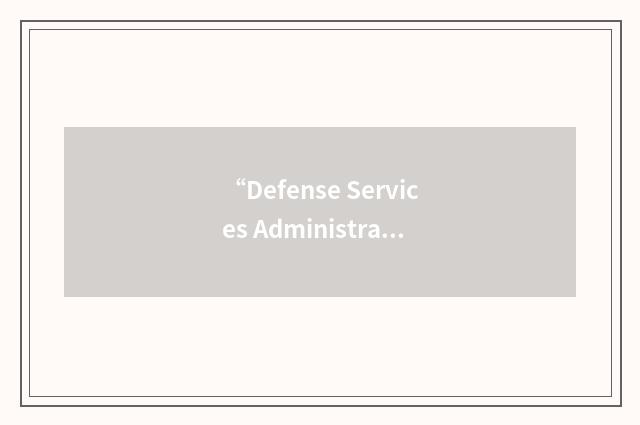 “Defense Services Administration”缩略