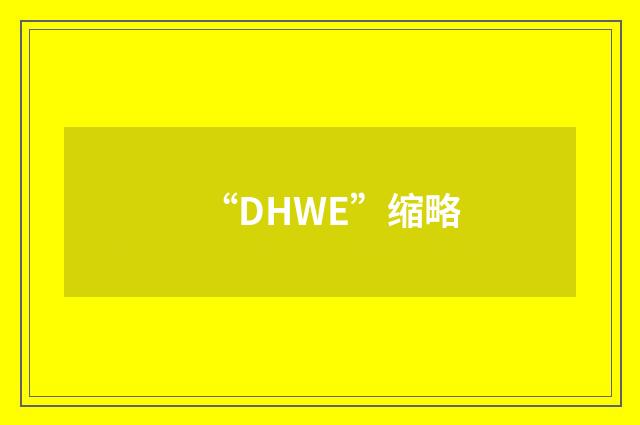 “DHWE”缩略