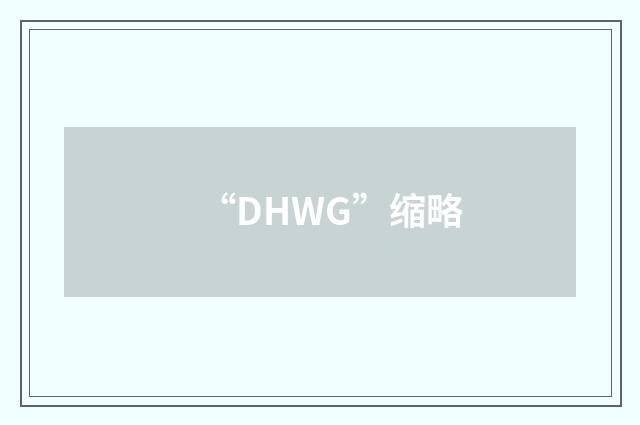 “DHWG”缩略
