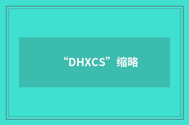 “DHXCS”缩略