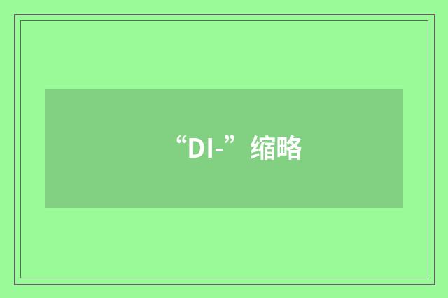“DI-”缩略