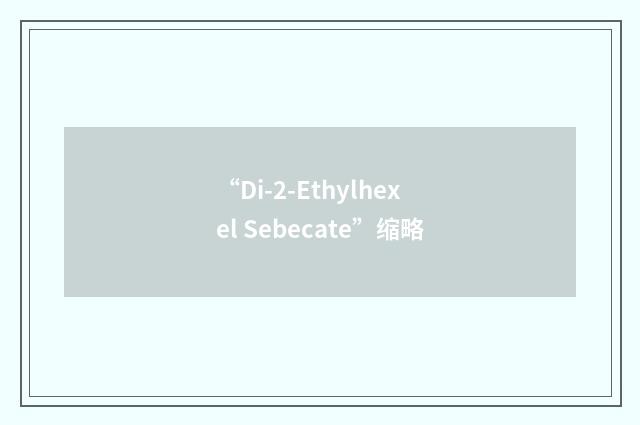 “Di-2-Ethylhexel Sebecate”缩略