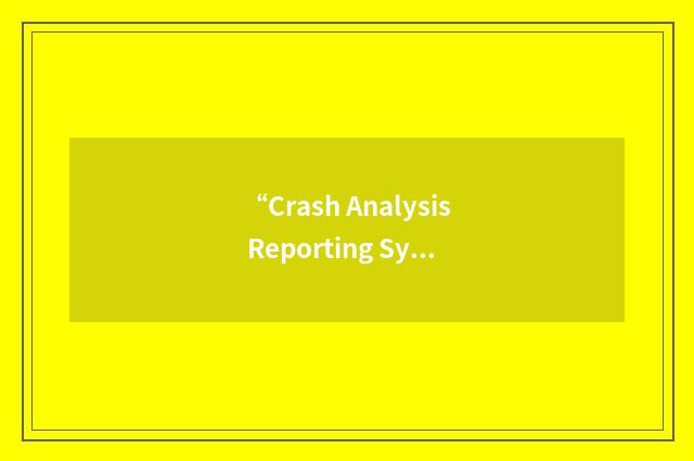 “Crash Analysis Reporting System”缩略