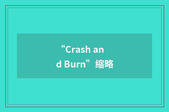 “Crash and Burn”缩略
