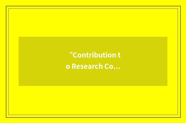 “Contribution to Research Costs”缩略