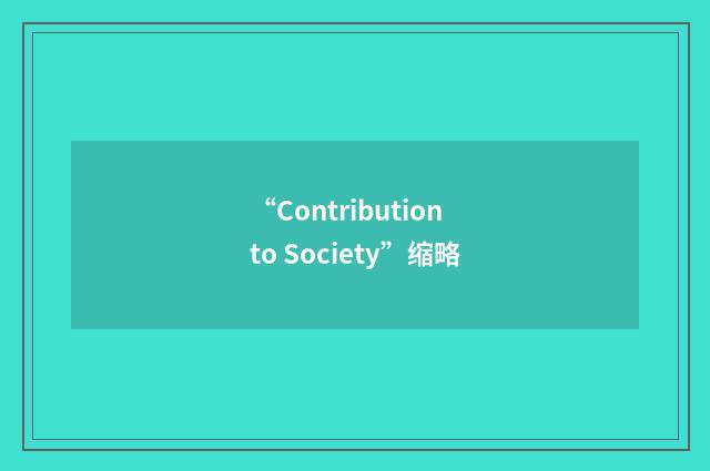 “Contribution to Society”缩略