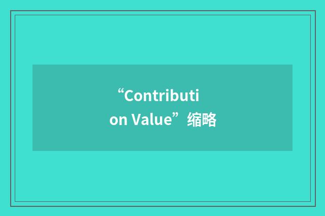 “Contribution Value”缩略