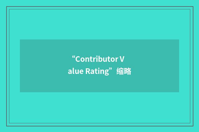 “Contributor Value Rating”缩略
