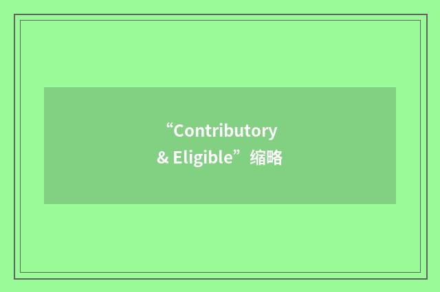 “Contributory & Eligible”缩略