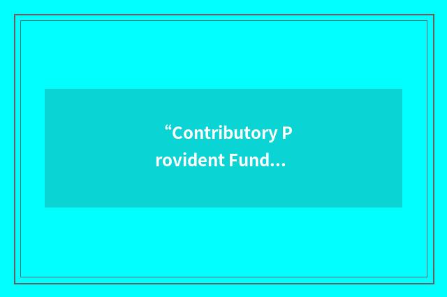 “Contributory Provident Fund”缩略