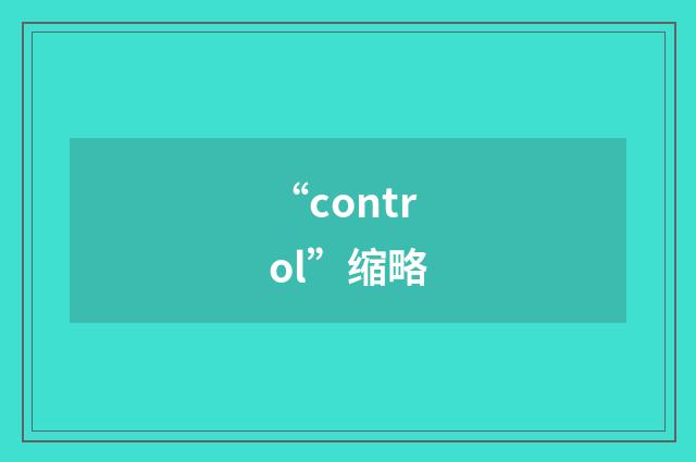 “control”缩略
