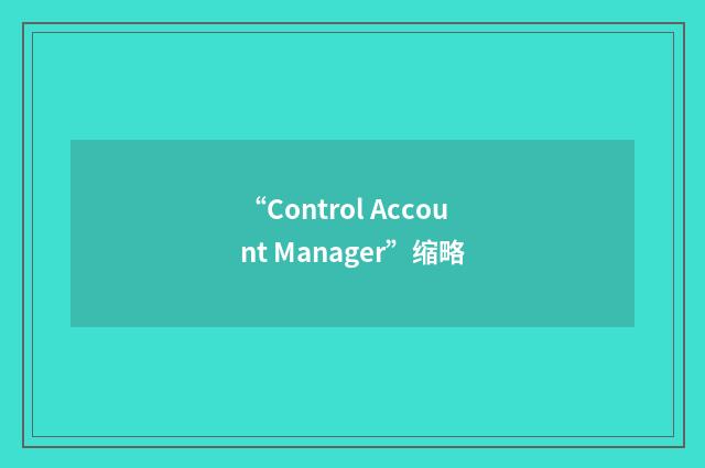 “Control Account Manager”缩略