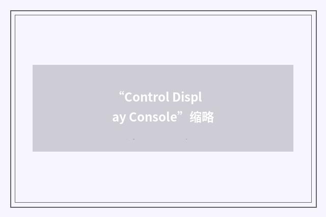 “Control Display Console”缩略