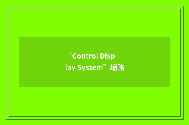 “Control Display System”缩略