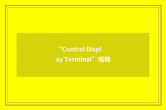 “Control Display Terminal”缩略