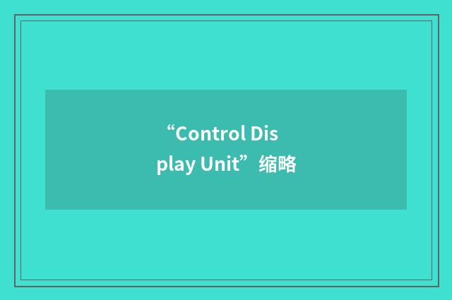 “Control Display Unit”缩略