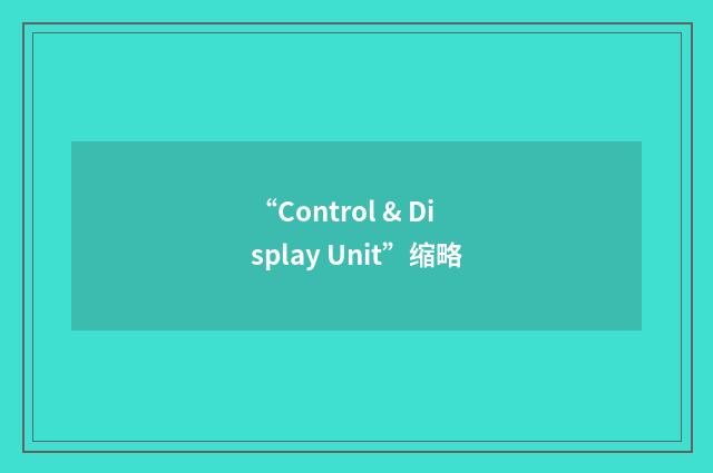 “Control & Display Unit”缩略