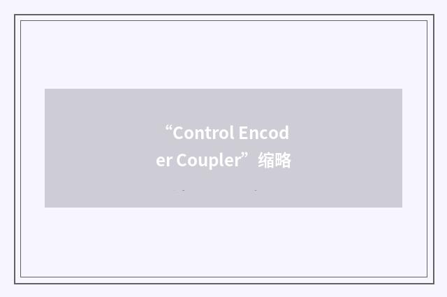 “Control Encoder Coupler”缩略