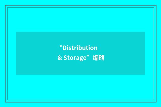 “Distribution & Storage”缩略