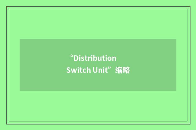 “Distribution Switch Unit”缩略