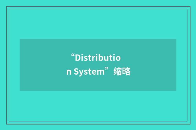 “Distribution System”缩略