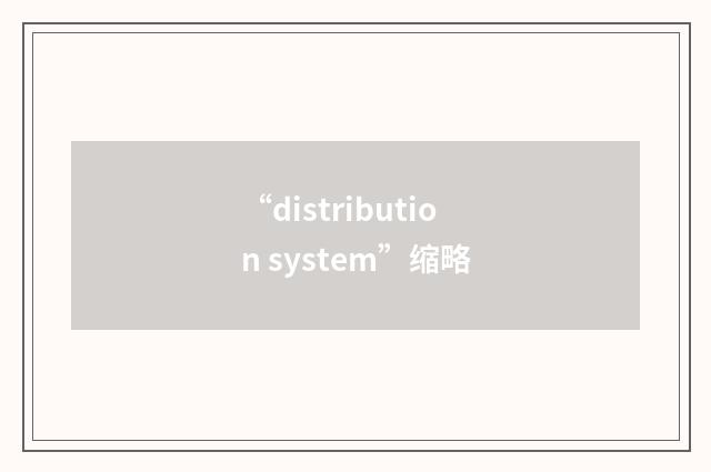 “distribution system”缩略