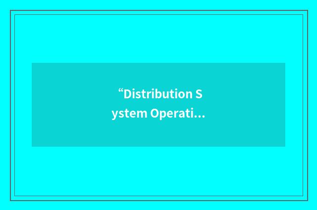 “Distribution System Operational Use”缩略