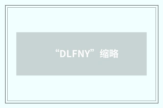 “DLFNY”缩略