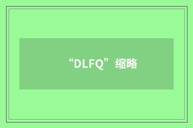“DLFQ”缩略
