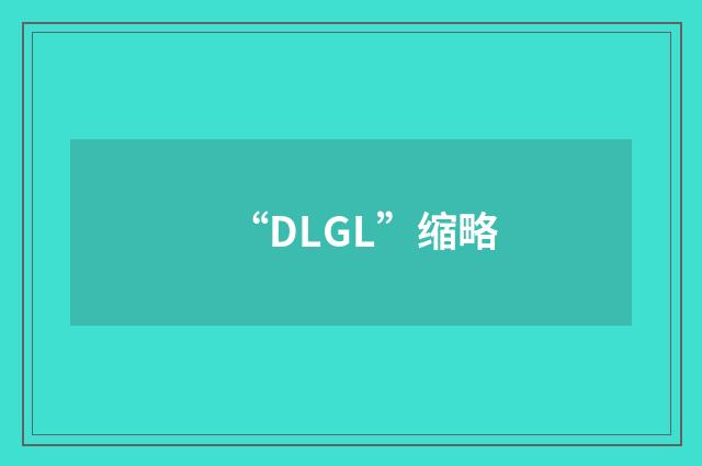 “DLGL”缩略