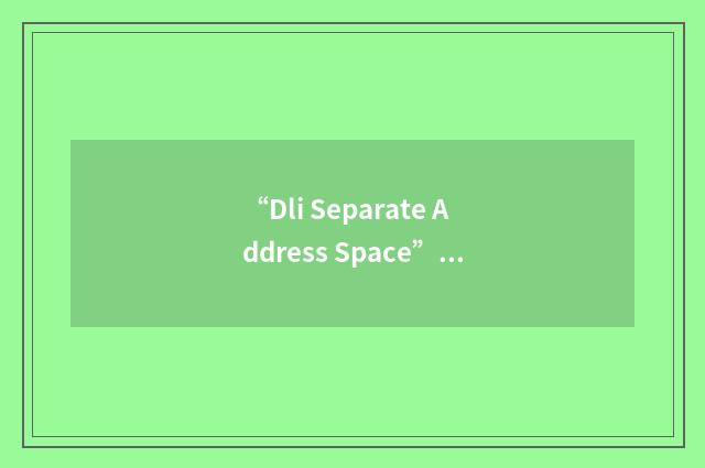 “Dli Separate Address Space”缩略