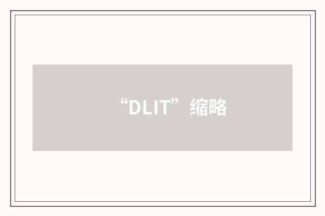 “DLIT”缩略