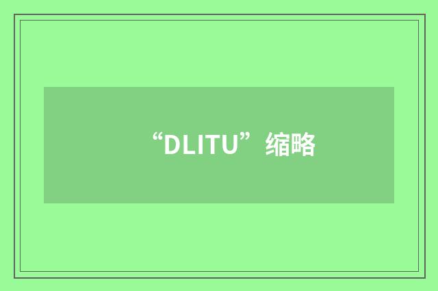 “DLITU”缩略