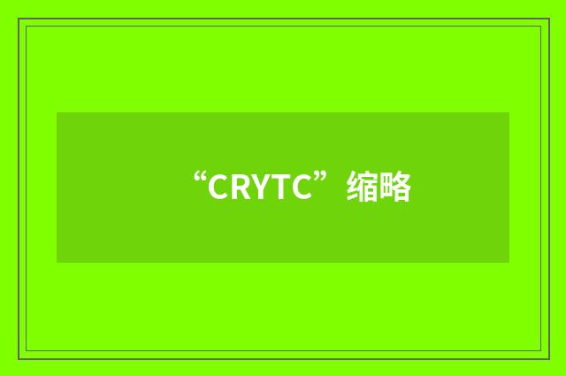 “CRYTC”缩略