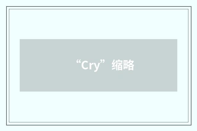 “Cry”缩略