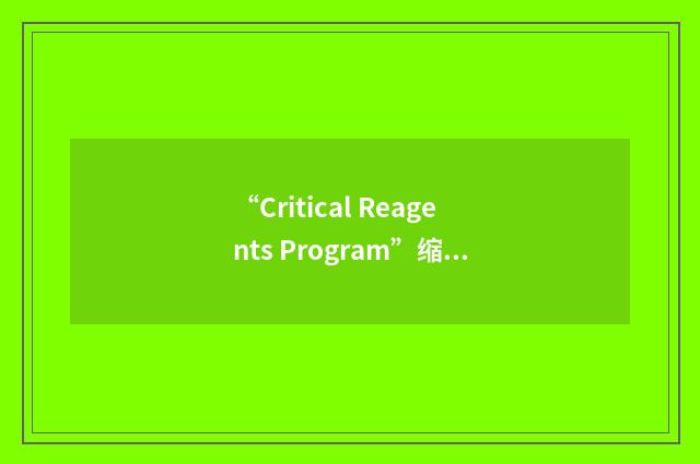“Critical Reagents Program”缩略