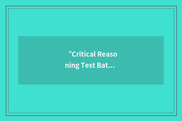 “Critical Reasoning Test Battery”缩略