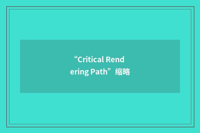 “Critical Rendering Path”缩略