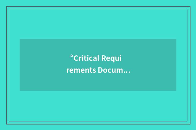 “Critical Requirements Document”缩略