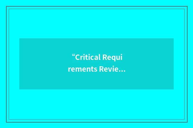 “Critical Requirements Review”缩略
