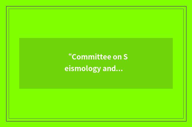 “Committee on Seismology and Geodynamics”缩略